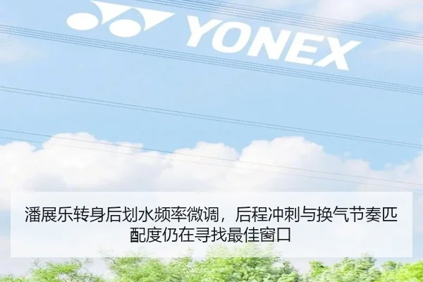 潘展乐转身后划水频率微调，后程冲刺与换气节奏匹配度仍在寻找最佳窗口
